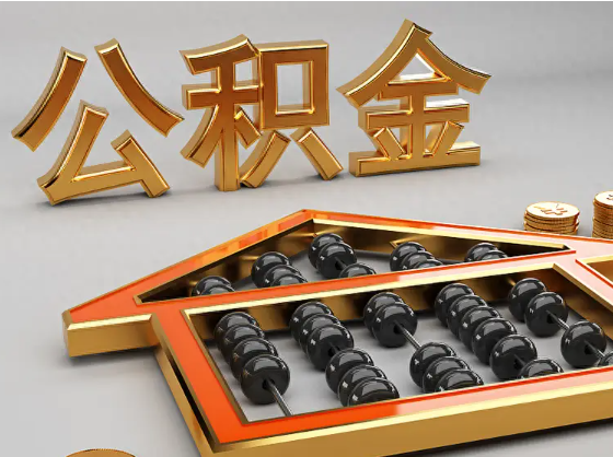 河源2025年住房公积金惠民属性的核心体现‌