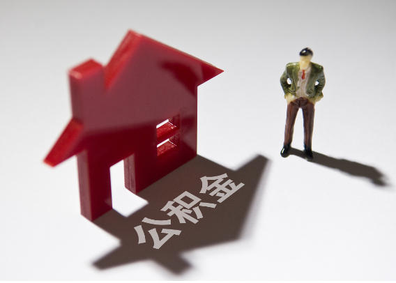 河源2025年4月最新公积金政策解读‌