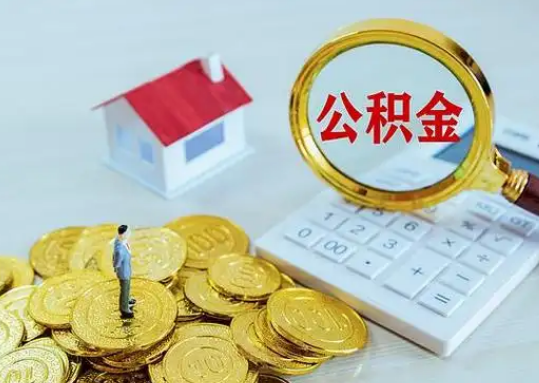 河源公积金新政对购房影响典型案例