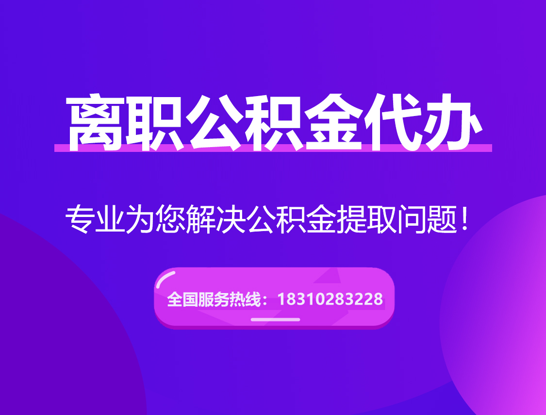 河源离职公积金代办提取